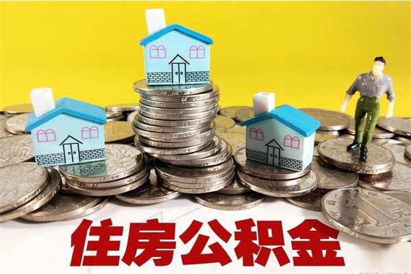 南京辞职以后多久能领取公积金（辞职后多久能拿到住房公积金?）