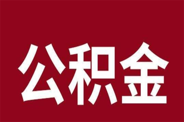 南京在职提公积金需要什么材料（在职人员提取公积金流程）